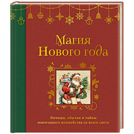 Эпос. Фольклор. Мифы, книга Магия Нового года. Легенды, обычаи и тайны новогоднего волшебства со всего света заказать