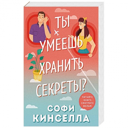 Отечественный любовный роман, книга Ты умеешь хранить секреты? заказать