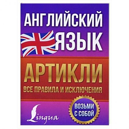 Английский язык, книга Английский язык. Артикли: все правила и исключения заказать