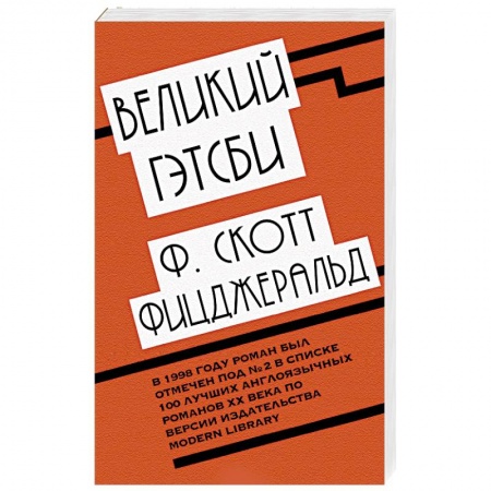 Зарубежная классика, книга Великий Гэтсби заказать