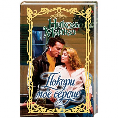 Зарубежный любовный роман, книга Покори мое сердце заказать