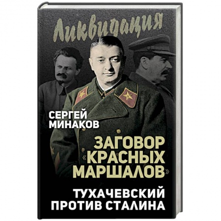 История СССР, книга Заговор 'красных маршалов'. Тухачевский против Сталина заказать
