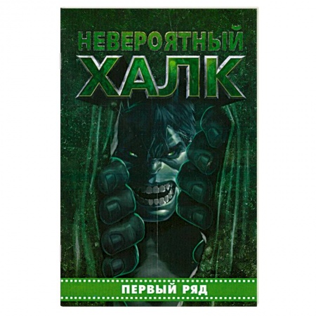 Книги, книга Невероятный Халк. Первый ряд заказать