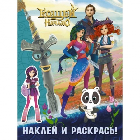 Раскраски, книга Кощей. Начало. Наклей и раскрась заказать