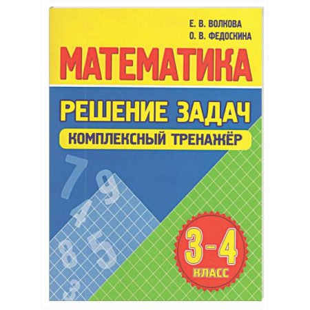 Математика. Алгебра. Геометрия, книга Математика. Решение задач 3-4 класс заказать