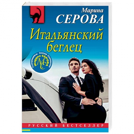 Отечественный женский детектив, книга Итальянский беглец заказать