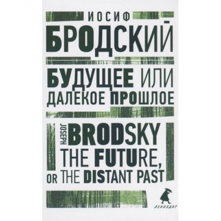 Чтение на английском языке, книга Будущее или далекое прошлое. The Future, or The Distant Past. Два эссе об античности заказать