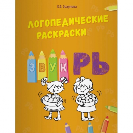Логопедия, книга Логопедические раскраски. Звук РЬ заказать