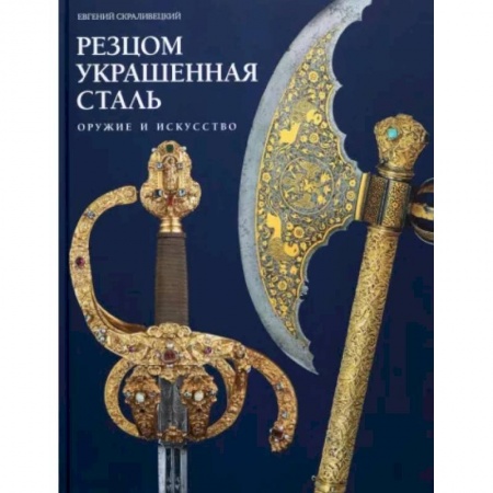 Каталоги выставок, коллекций, произведений искусства, книга Резцом украшенная сталь заказать