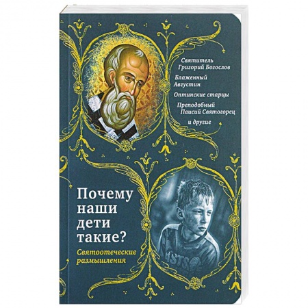 Православие, книга Почему наши дети такие? Святоотеческие размышления заказать