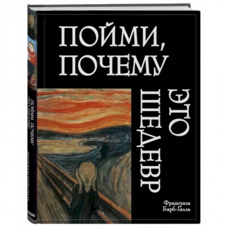 Искусствоведение, книга Пойми, почему это шедевр заказать