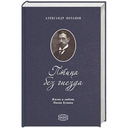 Мемуары, биографии деятелей культуры, искусства, книга Птица без гнезда. Жизнь и любовь Ивана Бунина заказать