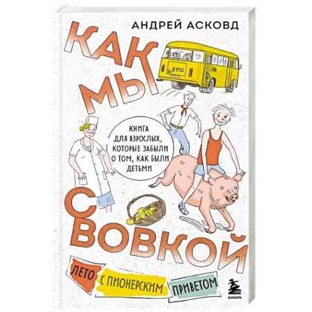 Русская современная проза, книга Как мы с Вовкой. Лето с пионерским приветом. Книга для взрослых, которые забыли о том, как были детьми заказать