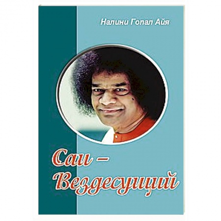 Книги, книга Саи - Вездесущий заказать