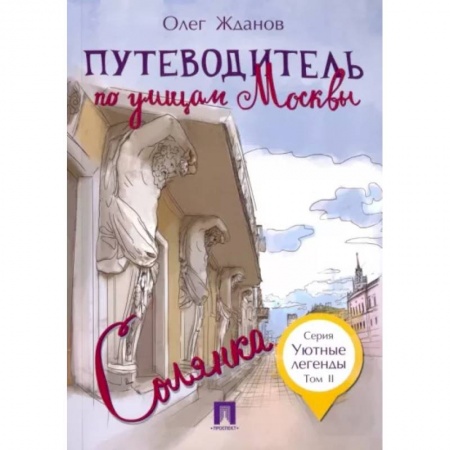 Москва и Подмосковье, книга Путеводитель по улицам Москвы.Солянка.Т.2 заказать