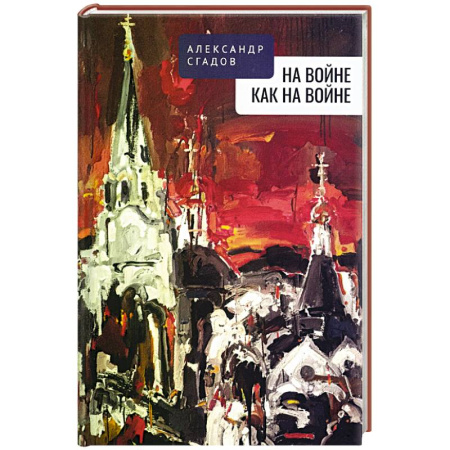 Русская поэзия, книга На войне как на войне заказать