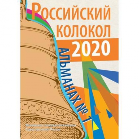 Русская современная проза, книга Российский колокол заказать