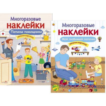 Книжки с наклейками, книга Папины помощники. Мой любимый папочка. Дополни картинку (Комплект из двух книг) заказать