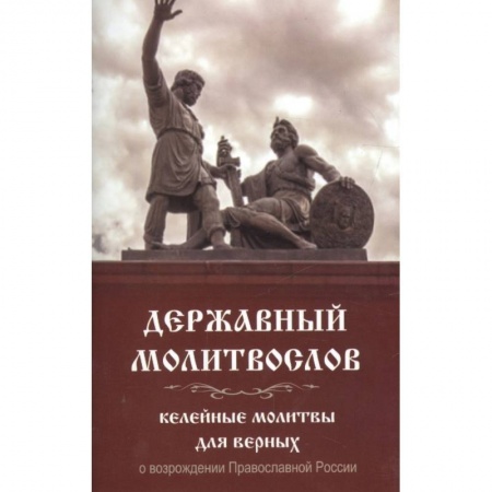 Молитвословы, акафисты, каноны, книга Молитвослов Державный. Келейные молитвы для верных заказать