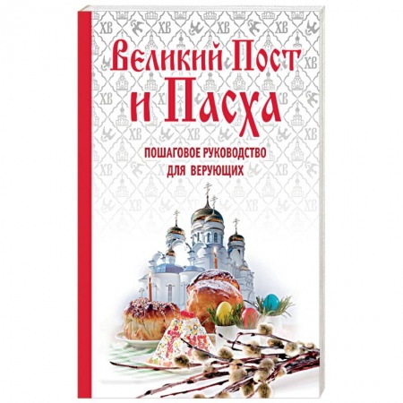 Книги, книга Великий Пост и Пасха. Пошаговое руководство для верующих (книга + иерусалимские свечи) заказать