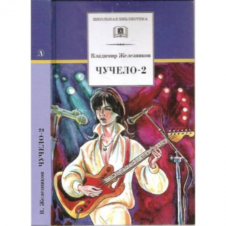 Повести и рассказы о детях, книга Чучело-2, или Игра мотыльков заказать