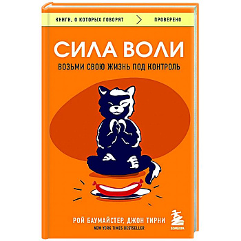 Сила воли. Возьми свою жизнь под контроль