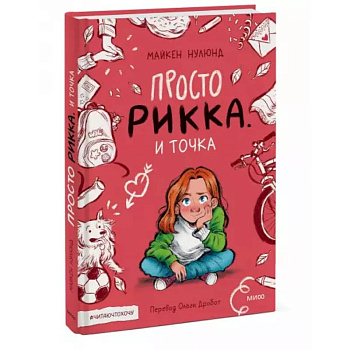 Просто Рикка. И точка Просто Рикка. И точка