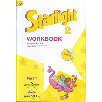 Английский язык. Звездный английский. Starlight. 2 класс. Рабочая тетрадь. В 2 частях. Часть 1. ФГОС