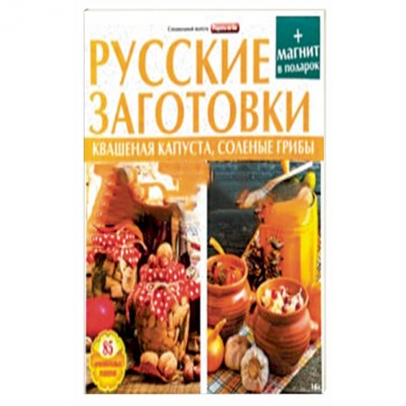 Консервирование, книга Русские заготовки.Кваш.капуста,соленые грибы заказать