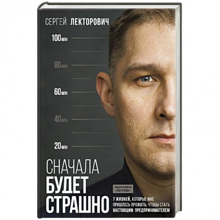 Менеджмент, книга Сначала будет страшно. 7 жизней, которые мне пришлось прожить, чтобы стать настоящим предпринимателем заказать