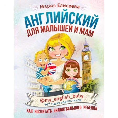 Изучение языков, книга Английский для малышей и мам @my_english_baby. Как воспитать билингвального ребенка заказать