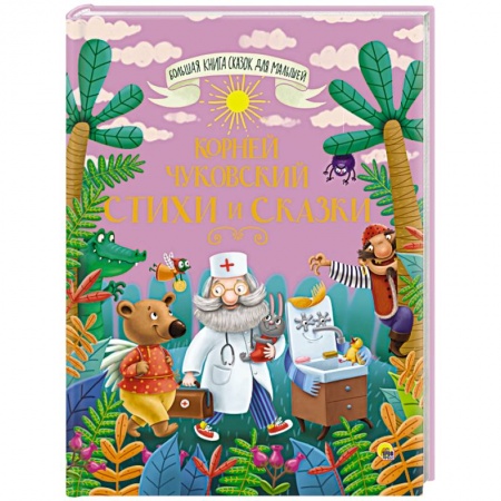 Сказки отечественных писателей, книга Большая книга сказок для малышей. Корней Чуковский. Стихи и сказки заказать