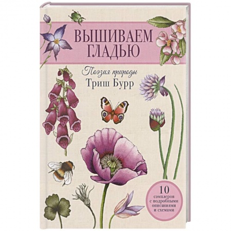 Вышивка, книга Вышиваем гладью. Поэзия природы заказать