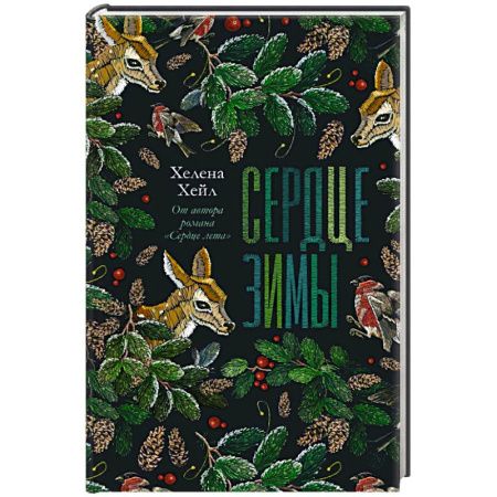 Мистика. Фантастика. Фэнтези, книга Сердце зимы заказать