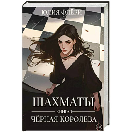 Зарубежный любовный роман, книга Шахматы. Черная королева заказать