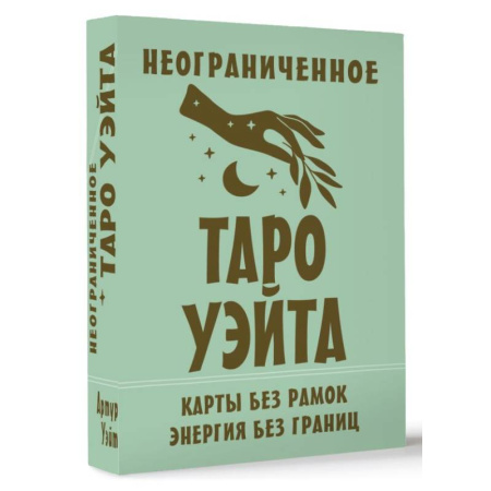 Гадание по картам Таро, книга Неограниченное Таро Уэйта. Карты без рамок. Энергия без границ заказать