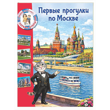 Москва и Подмосковье, книга Первые прогулки по Москве заказать