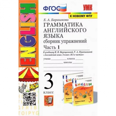 Учебники, самоучители, пособия, книга Английский язык. 3 класс. Грамматика. Сборник упражнений к учебнику И.Н. Верещагиной. Часть 1. ФГОС заказать