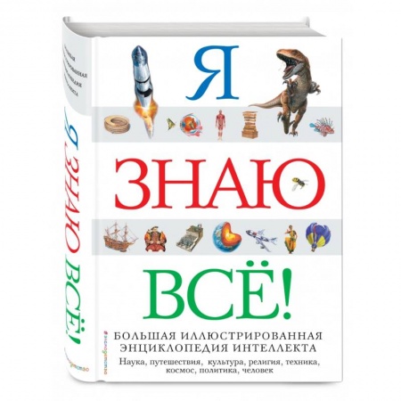 Все обо всем. Универсальные энциклопедии, книга Я знаю всё! заказать