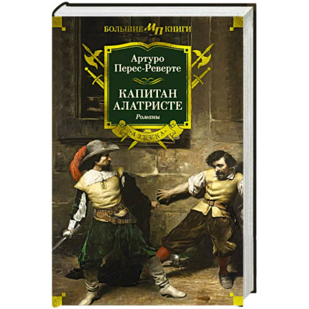 Зарубежная приключенческая литература, книга Капитан Алатристе заказать