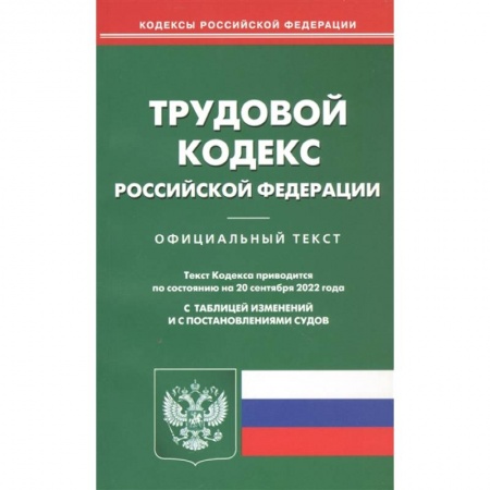 Трудовое право. Социальное обеспечение, книга Трудовой кодекс Российской Федерации. Официальный текст. Текст Кодекса приводится по состоянию на 20 сентября 2022 года. С таблицей изменений и с постановлениями судов заказать