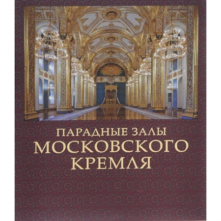 Книги, книга Парадные залы Московского Кремля заказать