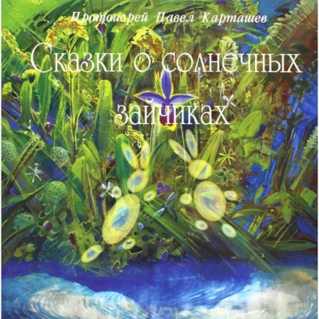 Сказки отечественных писателей, книга Сказки о солнечных зайчиках заказать