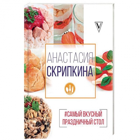 Общие вопросы по кулинарии, книга Самый вкусный праздничный стол заказать