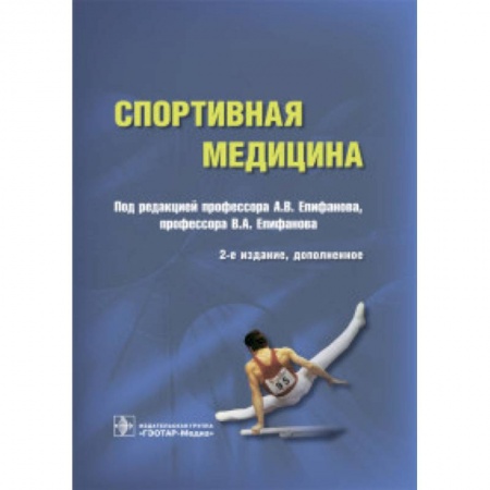 Другие виды специальной медицины, книга Спортивная медицина заказать