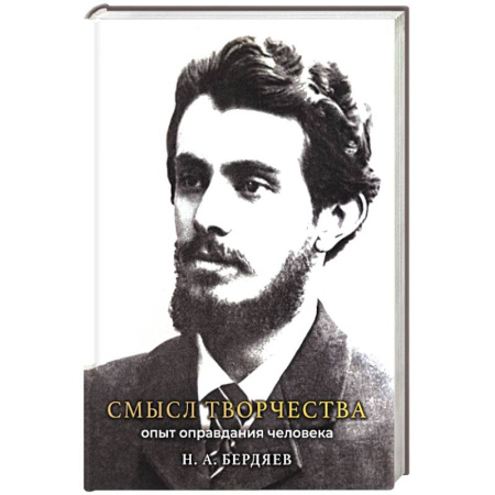 Русские философы, книга Смысл творчества. Опыт оправдания человека заказать