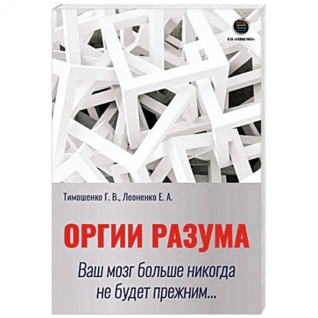 Психология личности, книга Оргии разума. Ваш мозг никогда не будет прежним... заказать