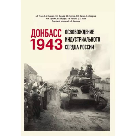 Вторая мировая война (1939-1945), книга Донбасс 1943. Освобождение индустриального сердца России заказать