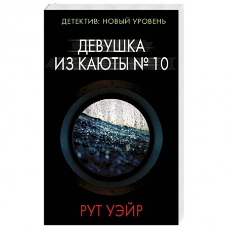 Зарубежный детектив, книга Девушка из каюты № 10 заказать