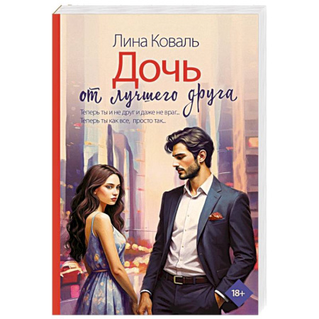 Отечественный любовный роман, книга Дочь от лучшего друга заказать